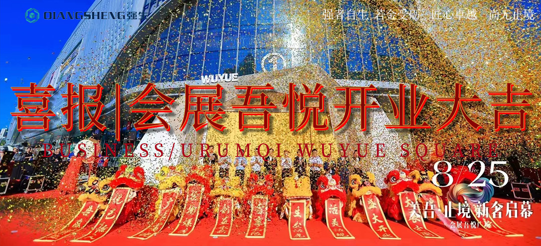 喜報 | 強(qiáng)生能源祝賀烏魯木齊會展吾悅廣場項目盛大開業(yè)！